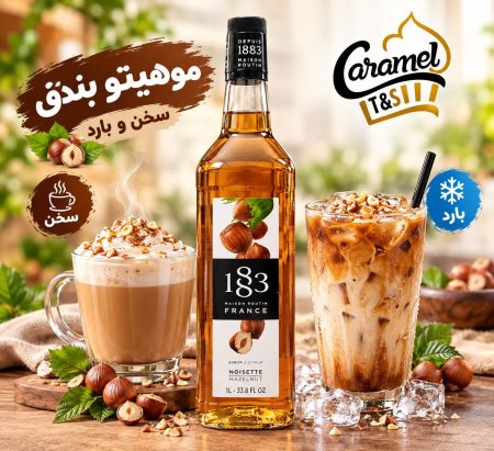 موهيتو"موخيتو بندق حجم 1 لتر شركة 1883 "موهيتو 1883"